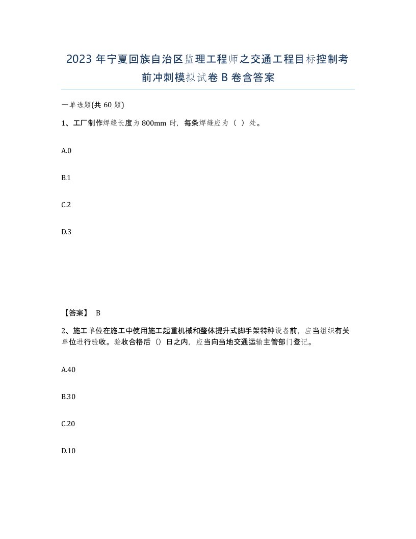 2023年宁夏回族自治区监理工程师之交通工程目标控制考前冲刺模拟试卷B卷含答案