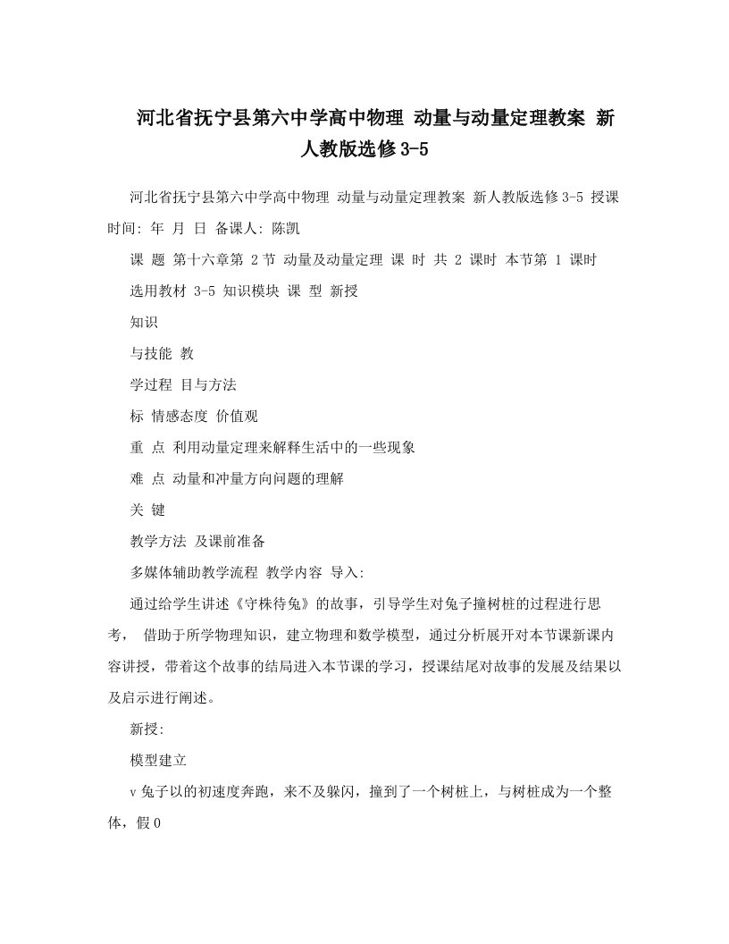 河北省抚宁县第六中学高中物理+动量与动量定理教案+新人教版选修3-5