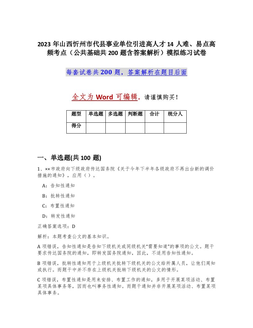 2023年山西忻州市代县事业单位引进高人才14人难易点高频考点公共基础共200题含答案解析模拟练习试卷