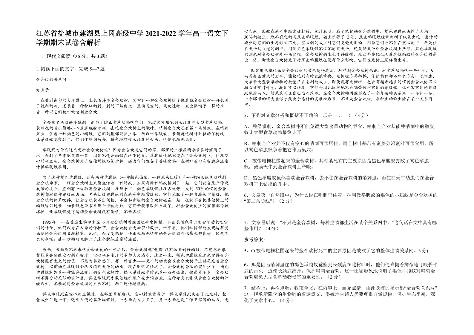 江苏省盐城市建湖县上冈高级中学2021-2022学年高一语文下学期期末试卷含解析