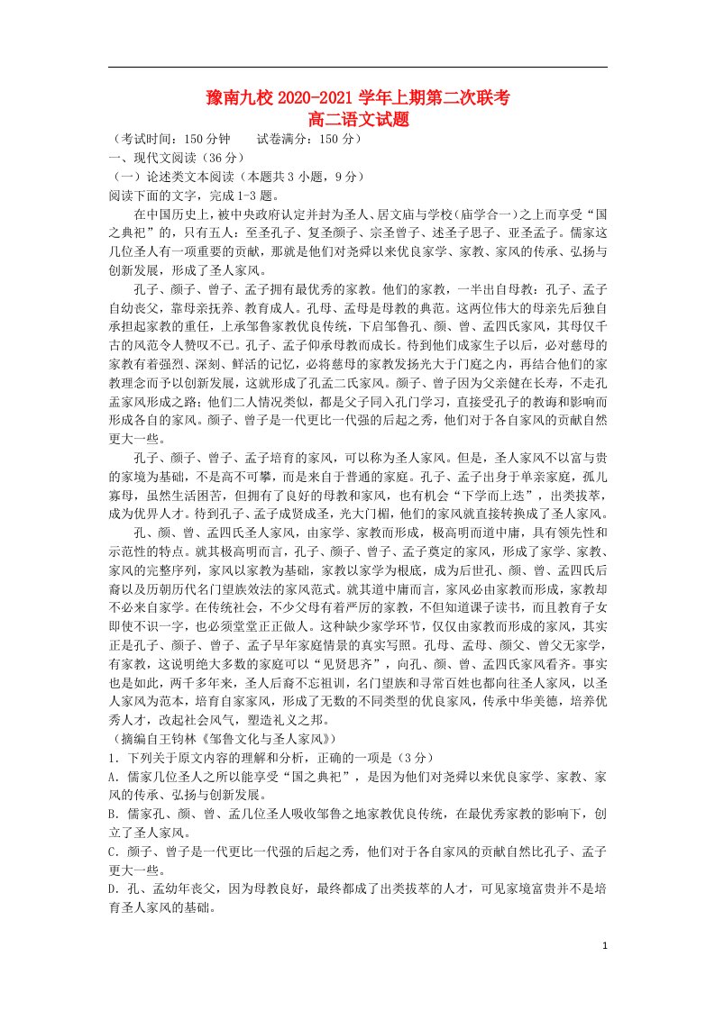 河南省豫南九校2020_2021学年高二语文上学期第二次联考试题