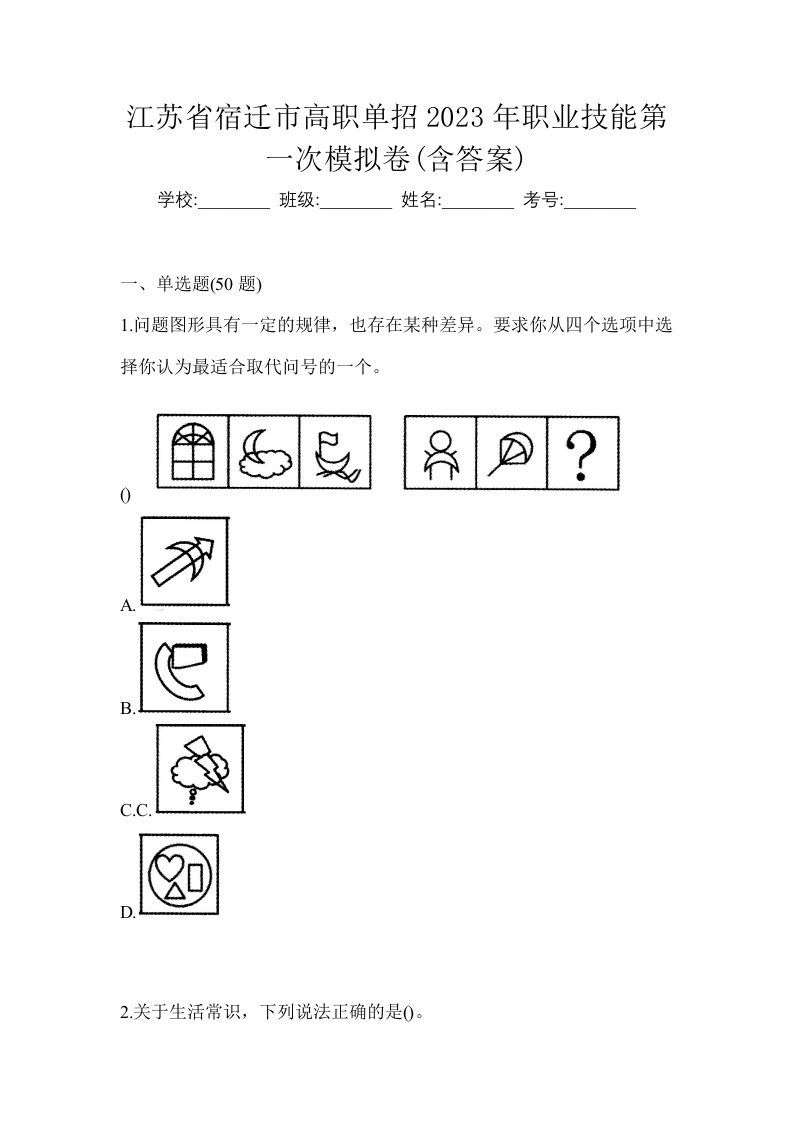 江苏省宿迁市高职单招2023年职业技能第一次模拟卷含答案