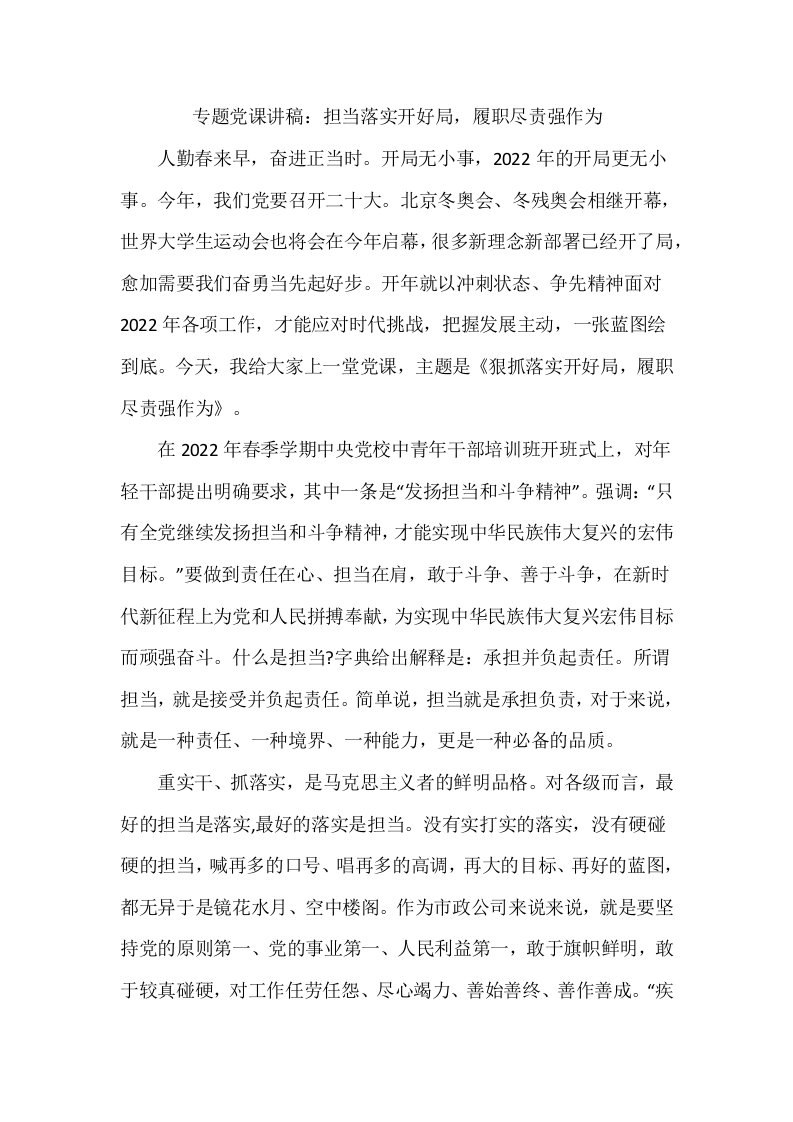 专题党课讲稿：担当落实开好局，履职尽责强作为