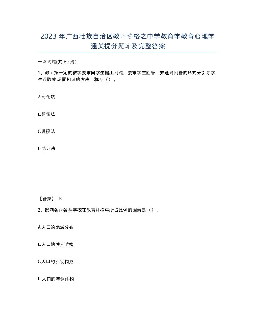 2023年广西壮族自治区教师资格之中学教育学教育心理学通关提分题库及完整答案