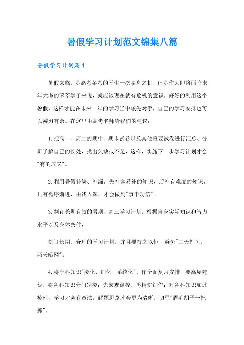 暑假学习计划范文锦集八篇