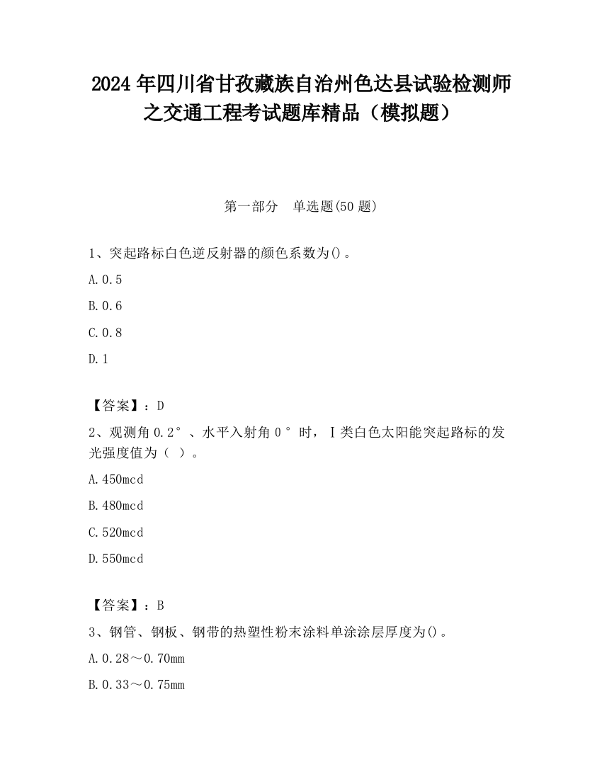 2024年四川省甘孜藏族自治州色达县试验检测师之交通工程考试题库精品（模拟题）