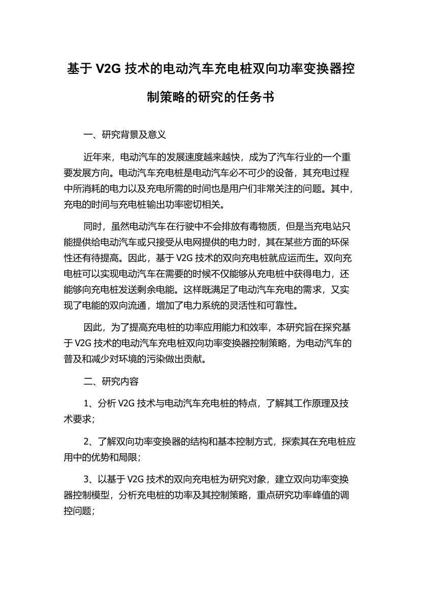 基于V2G技术的电动汽车充电桩双向功率变换器控制策略的研究的任务书