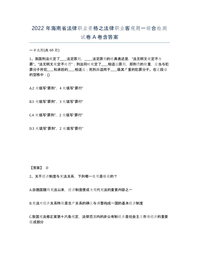 2022年海南省法律职业资格之法律职业客观题一综合检测试卷A卷含答案