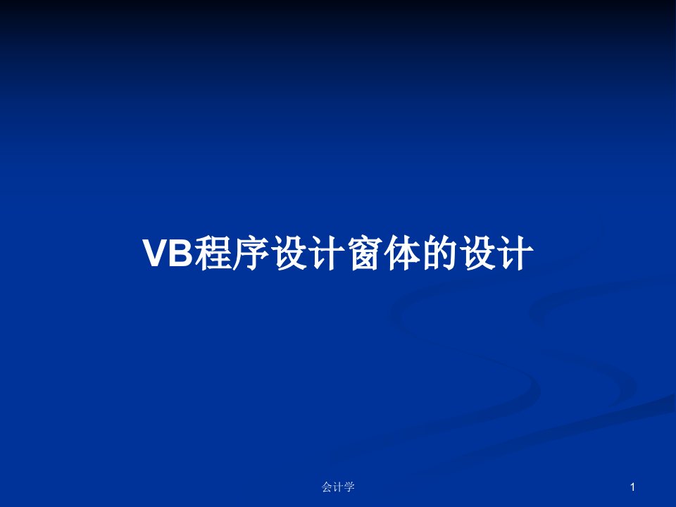 VB程序设计窗体的设计PPT学习教案