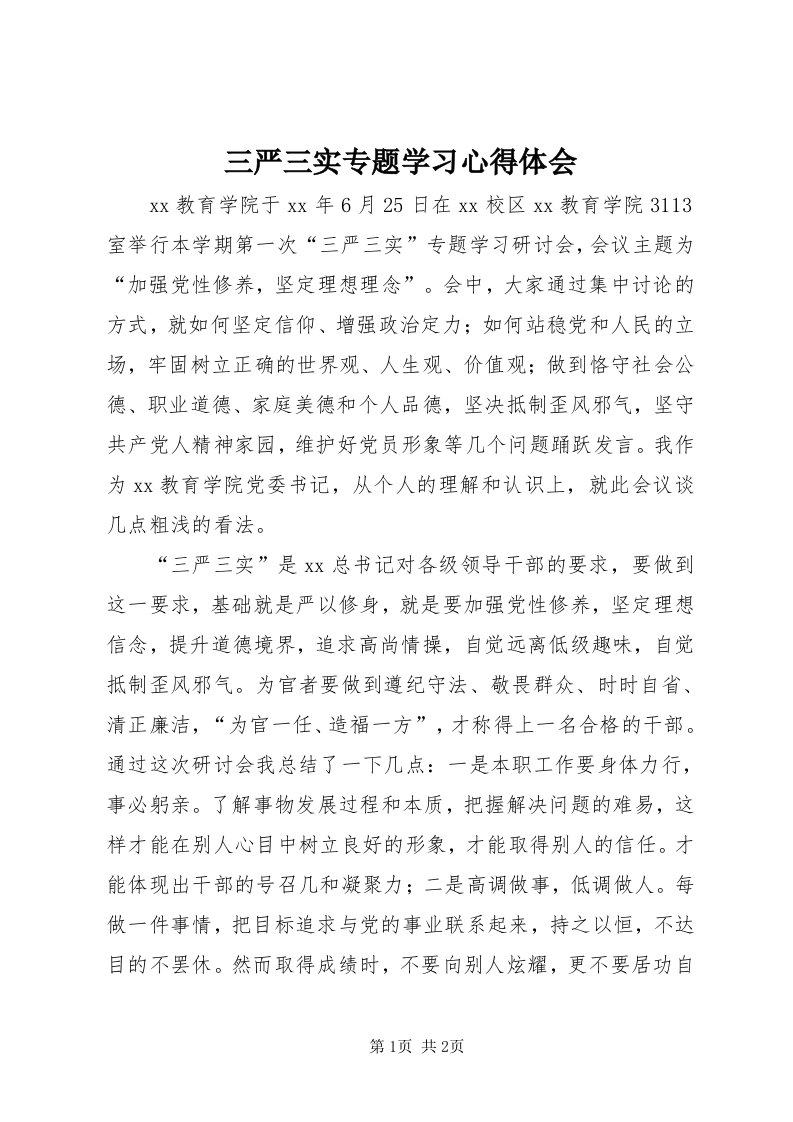 5三严三实专题学习心得体会