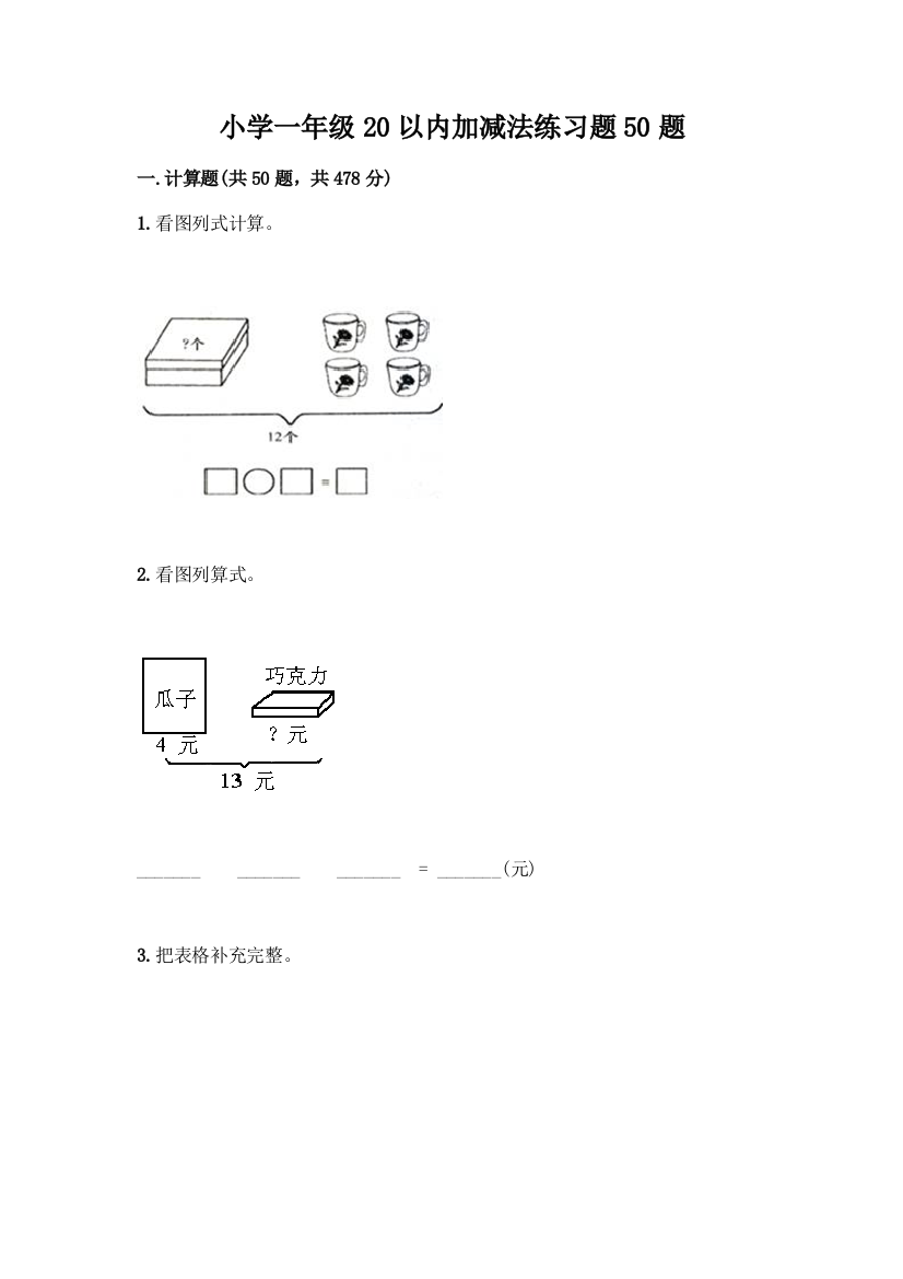 小学一年级20以内加减法练习题50题及参考答案【黄金题型】