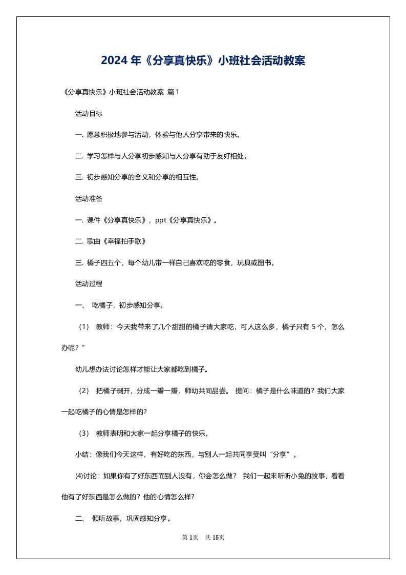 2024年《分享真快乐》小班社会活动教案