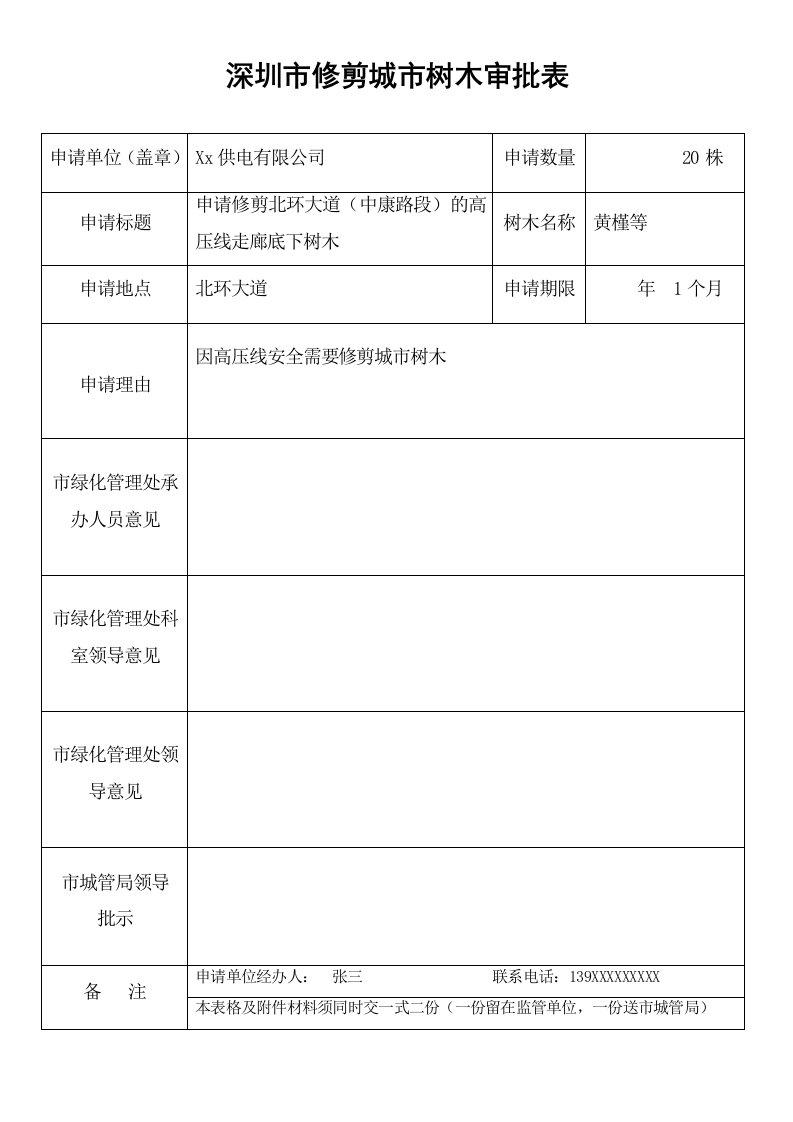 深圳市修剪城市树木审批表