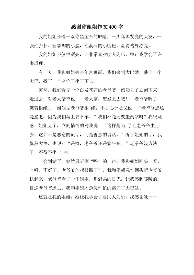 感谢你姐姐作文400字