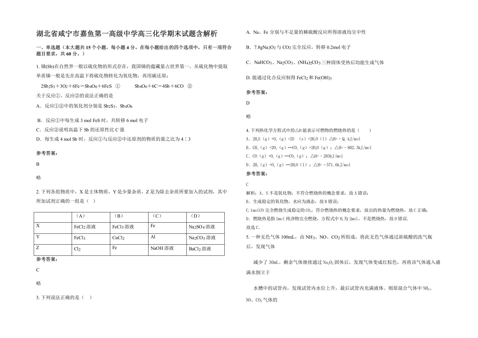 湖北省咸宁市嘉鱼第一高级中学高三化学期末试题含解析