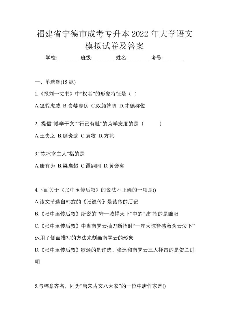 福建省宁德市成考专升本2022年大学语文模拟试卷及答案