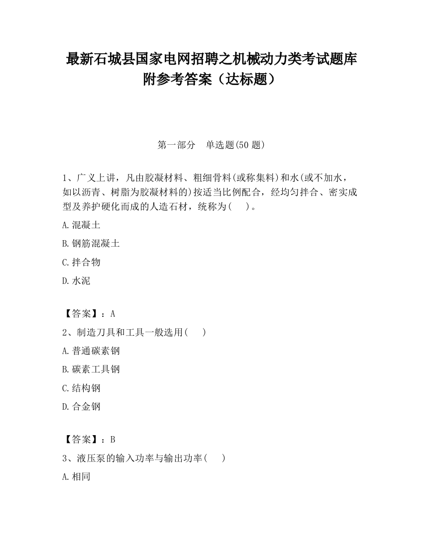 最新石城县国家电网招聘之机械动力类考试题库附参考答案（达标题）