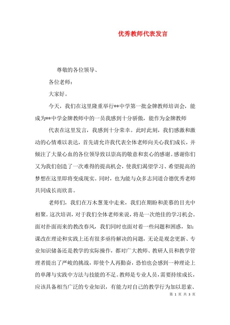 优秀教师代表发言（八）