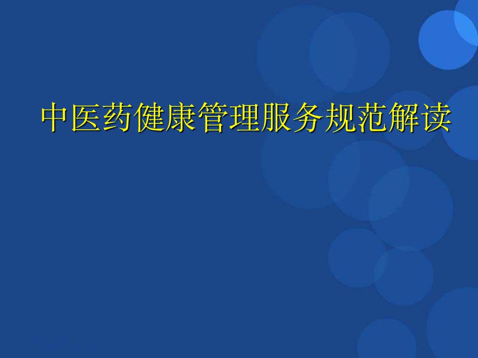 昌江中医药健康管理服务规范