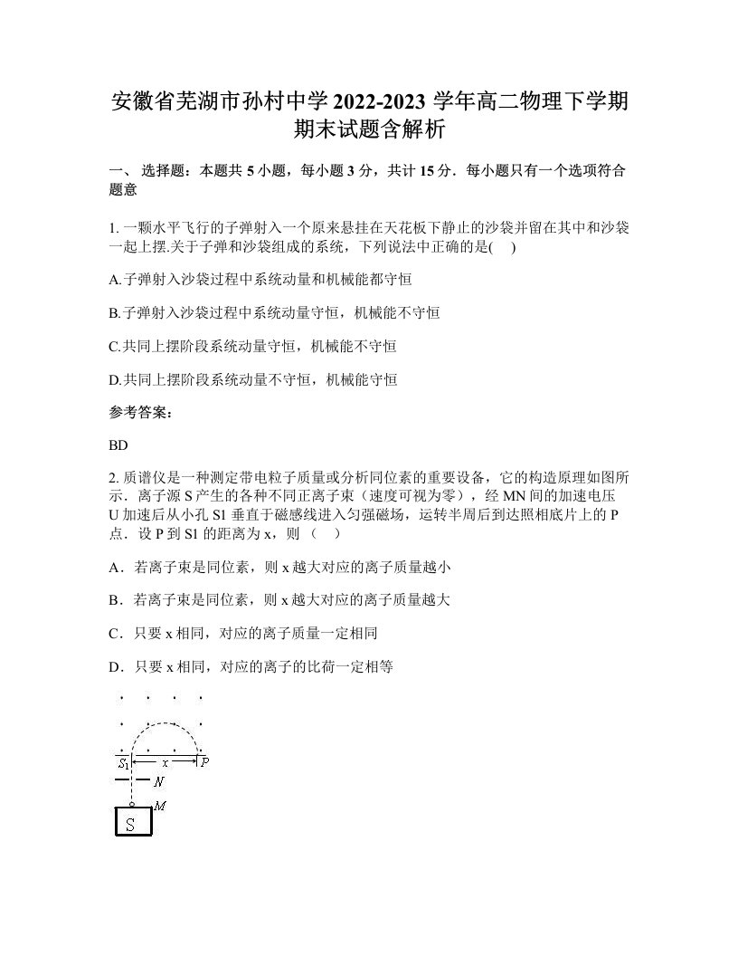 安徽省芜湖市孙村中学2022-2023学年高二物理下学期期末试题含解析