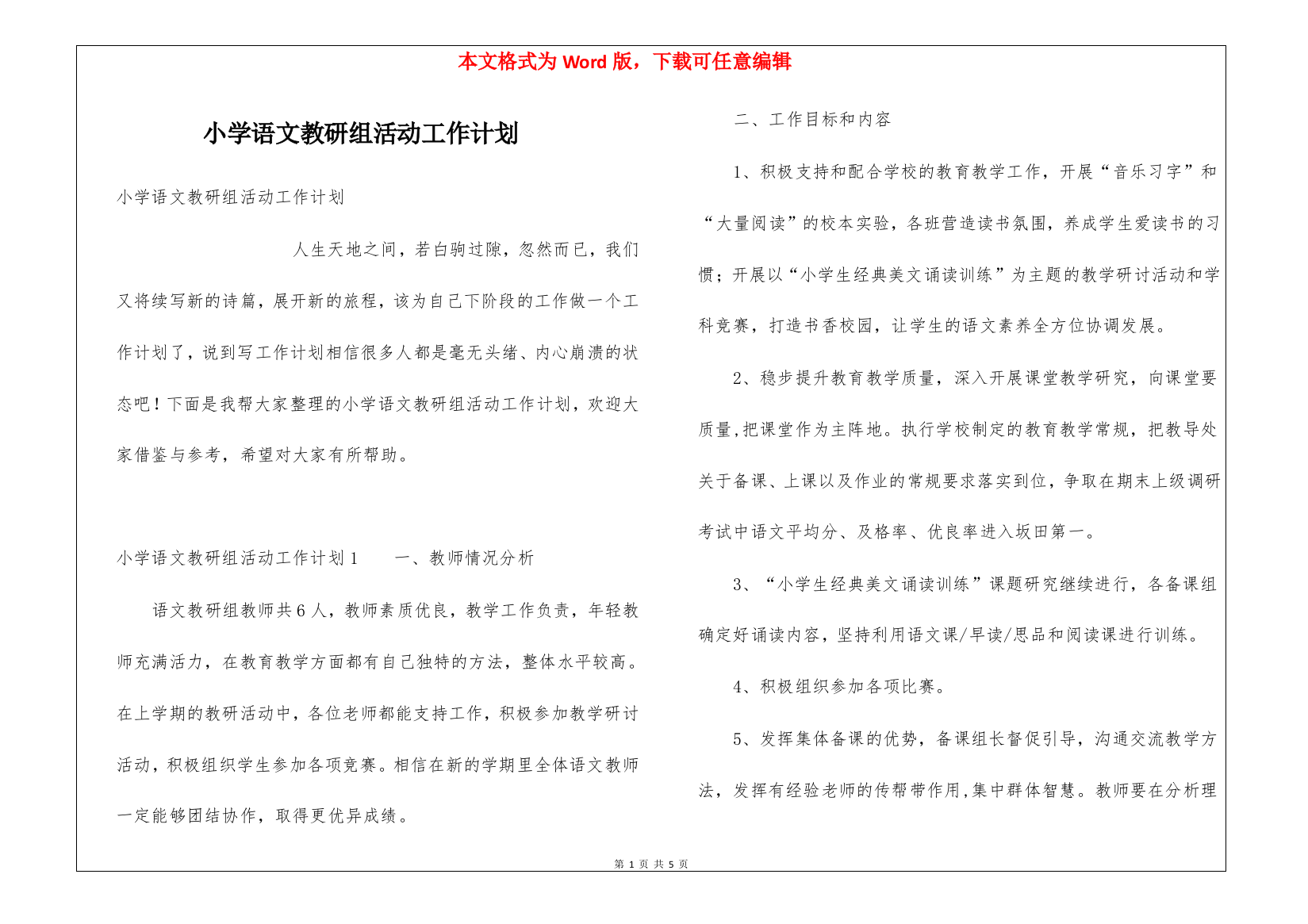 小学语文教研组活动工作计划