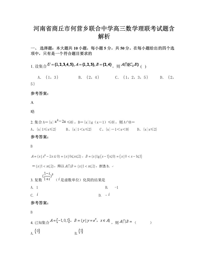 河南省商丘市何营乡联合中学高三数学理联考试题含解析