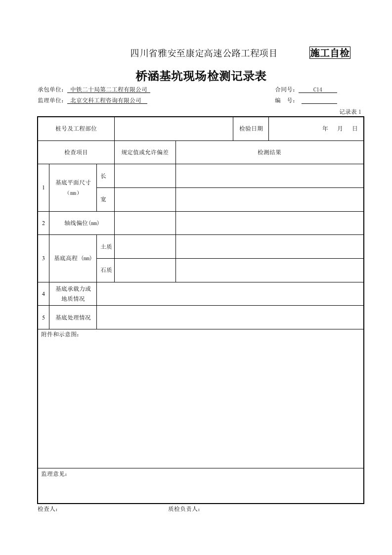 砌体挡土墙检表及记录表