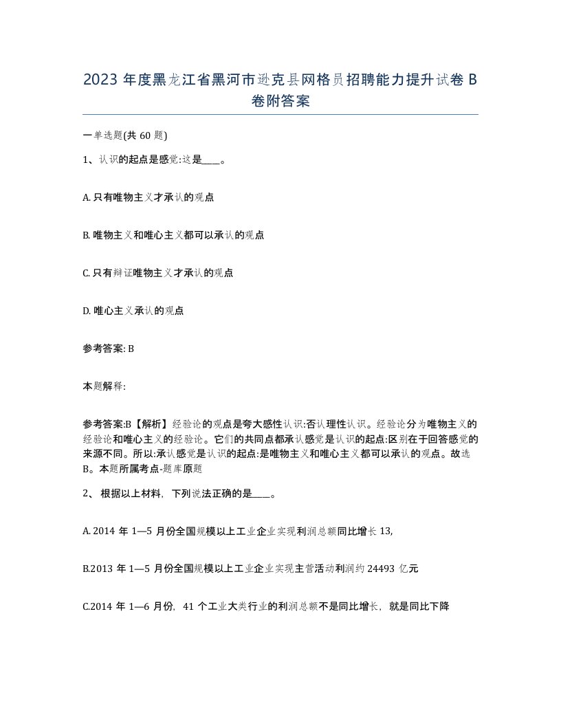 2023年度黑龙江省黑河市逊克县网格员招聘能力提升试卷B卷附答案