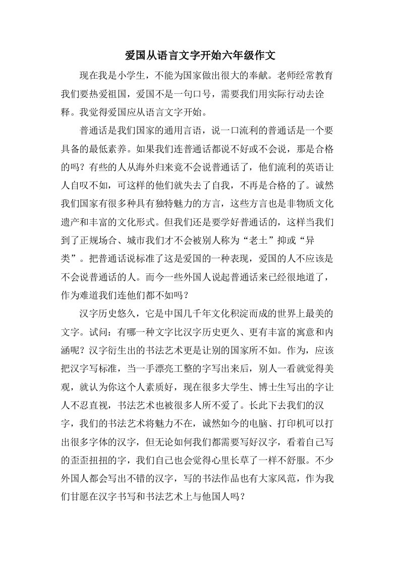 爱国从语言文字开始六年级作文