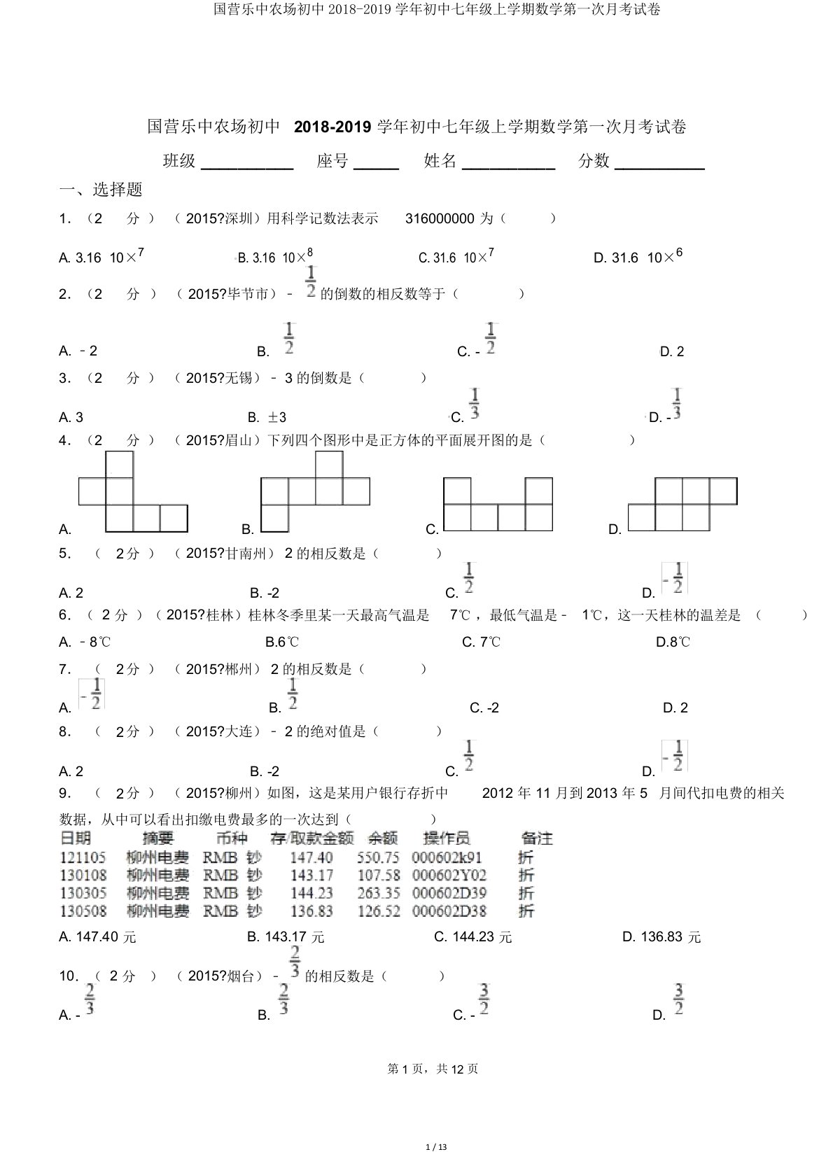 国营乐中农场初中20182019学年七年级上学期数学第一次月考试卷