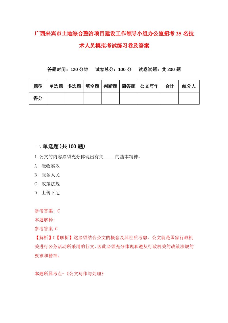 广西来宾市土地综合整治项目建设工作领导小组办公室招考25名技术人员模拟考试练习卷及答案第5版