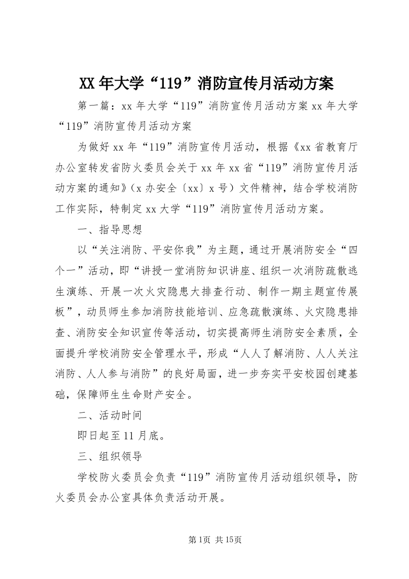 XX年大学“119”消防宣传月活动方案