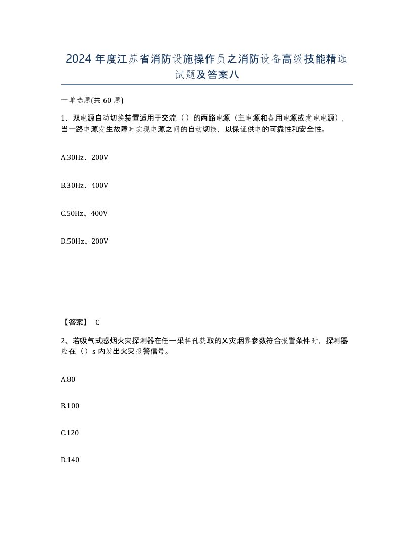 2024年度江苏省消防设施操作员之消防设备高级技能试题及答案八