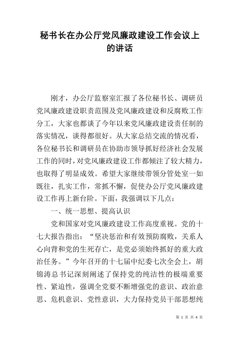 秘书长在办公厅党风廉政建设工作会议上的讲话