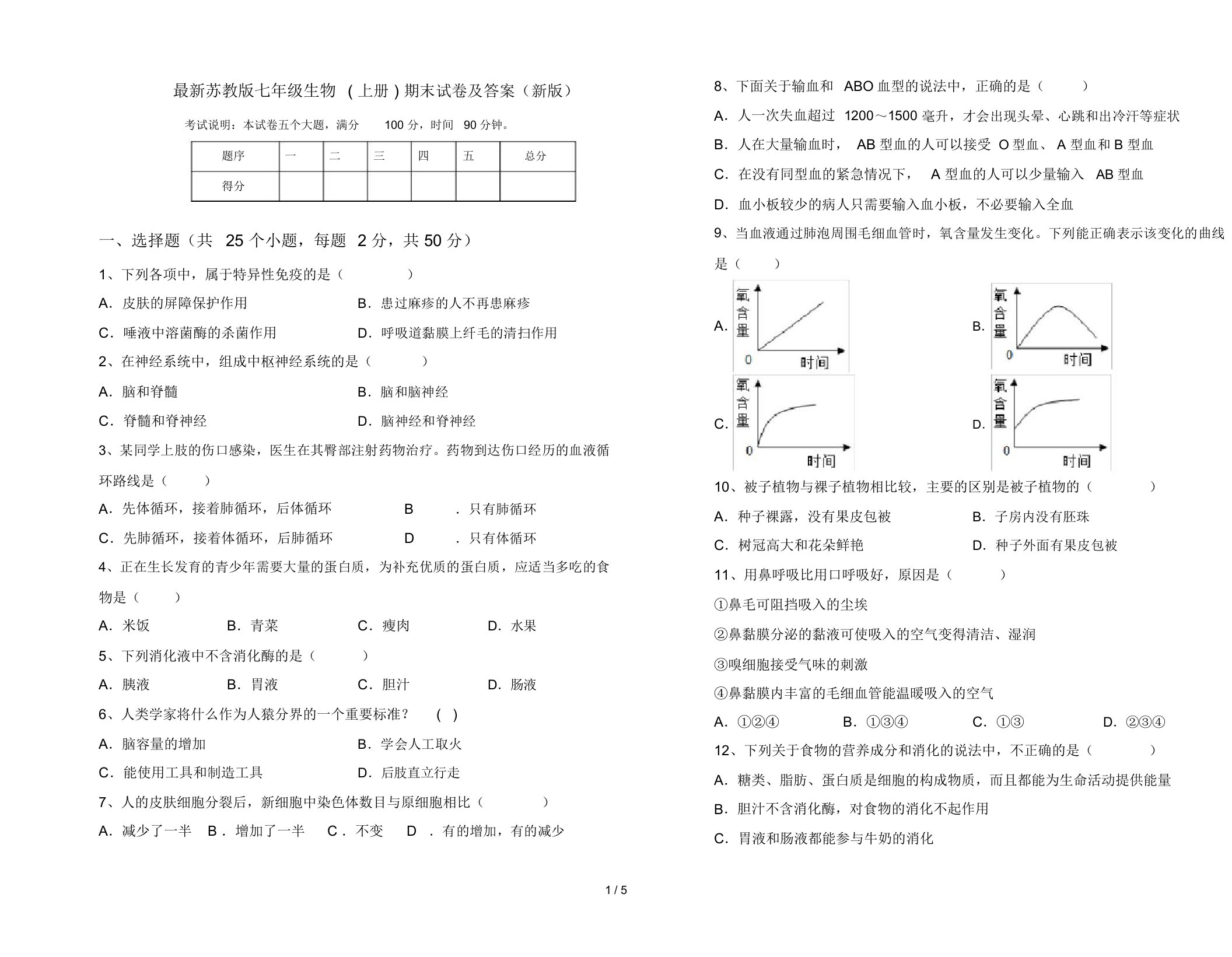 最新苏教版七年级生物(上册)期末试卷及答案(新版)