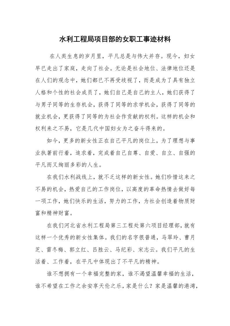 报告范文_事迹材料_水利工程局项目部的女职工事迹材料