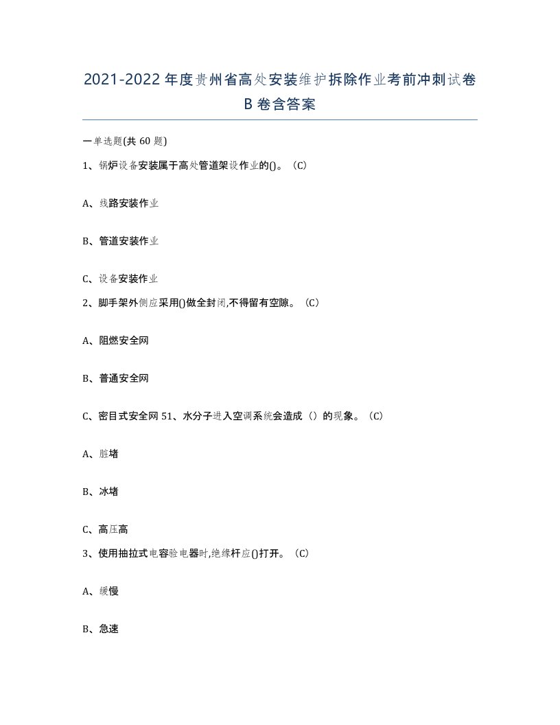 2021-2022年度贵州省高处安装维护拆除作业考前冲刺试卷B卷含答案