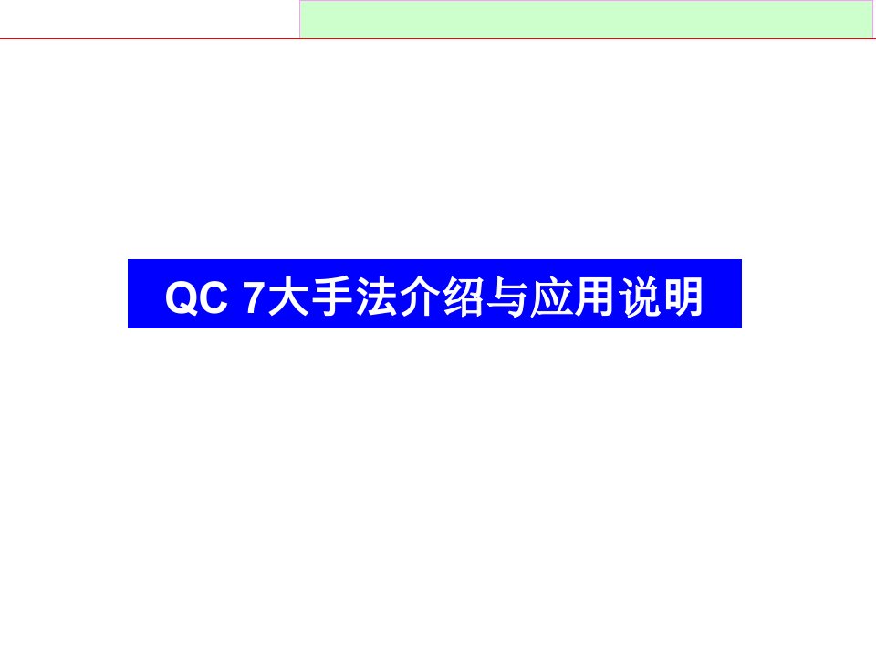 QC七大工具培训教材