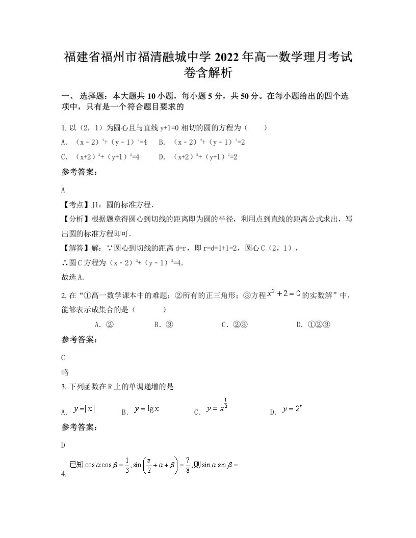 福建省福州市福清融城中学2022年高一数学理月考试卷含解析