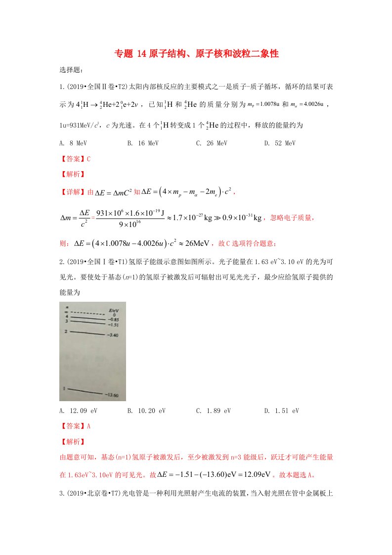 2010-2019十年高考物理真题分类汇编专题14原子结构原子核和波粒二象性含解斩