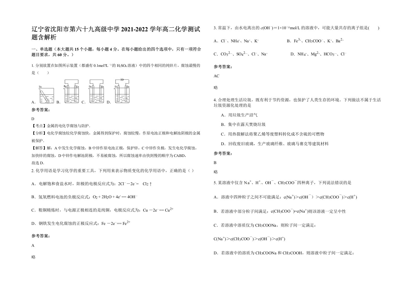 辽宁省沈阳市第六十九高级中学2021-2022学年高二化学测试题含解析