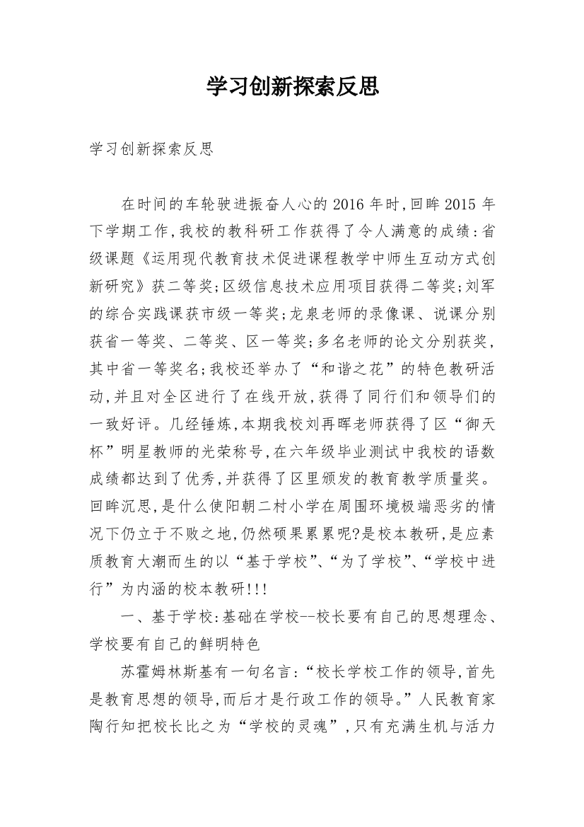 学习创新探索反思