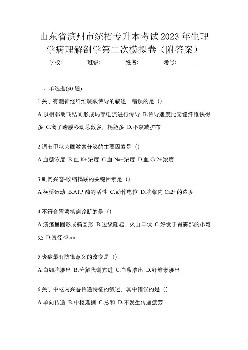 山东省滨州市统招专升本考试2023年生理学病理解剖学第二次模拟卷附答案