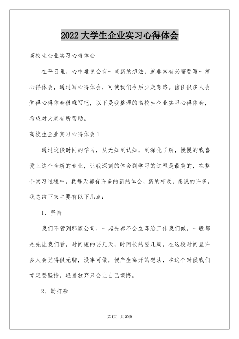 2022大学生企业实习心得体会_1