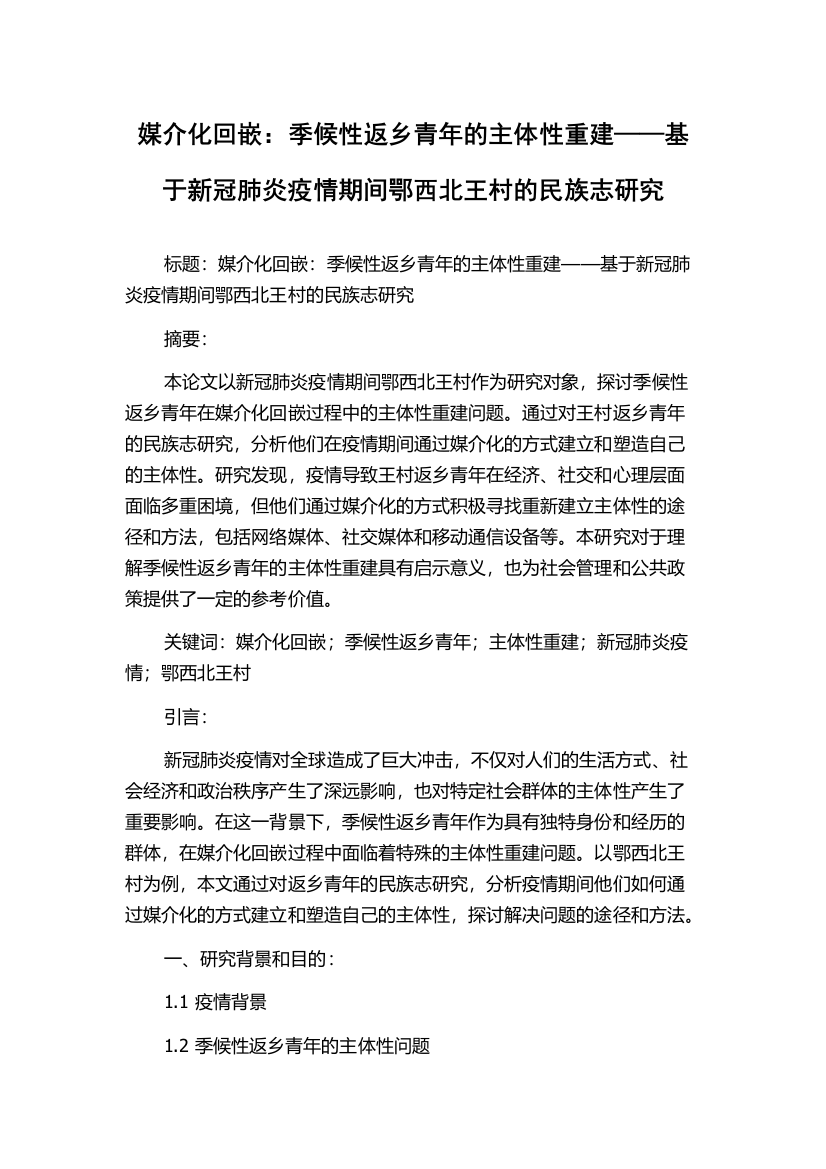 媒介化回嵌：季候性返乡青年的主体性重建——基于新冠肺炎疫情期间鄂西北王村的民族志研究