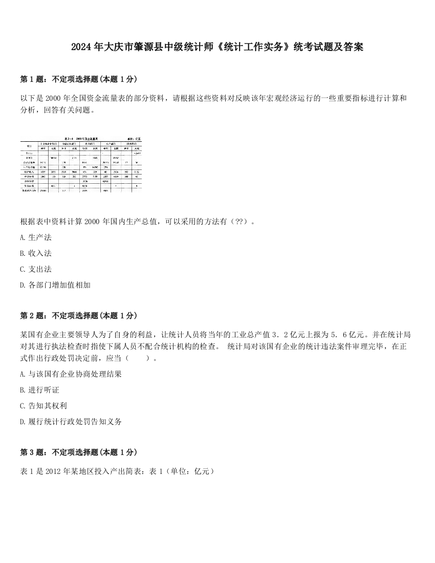 2024年大庆市肇源县中级统计师《统计工作实务》统考试题及答案