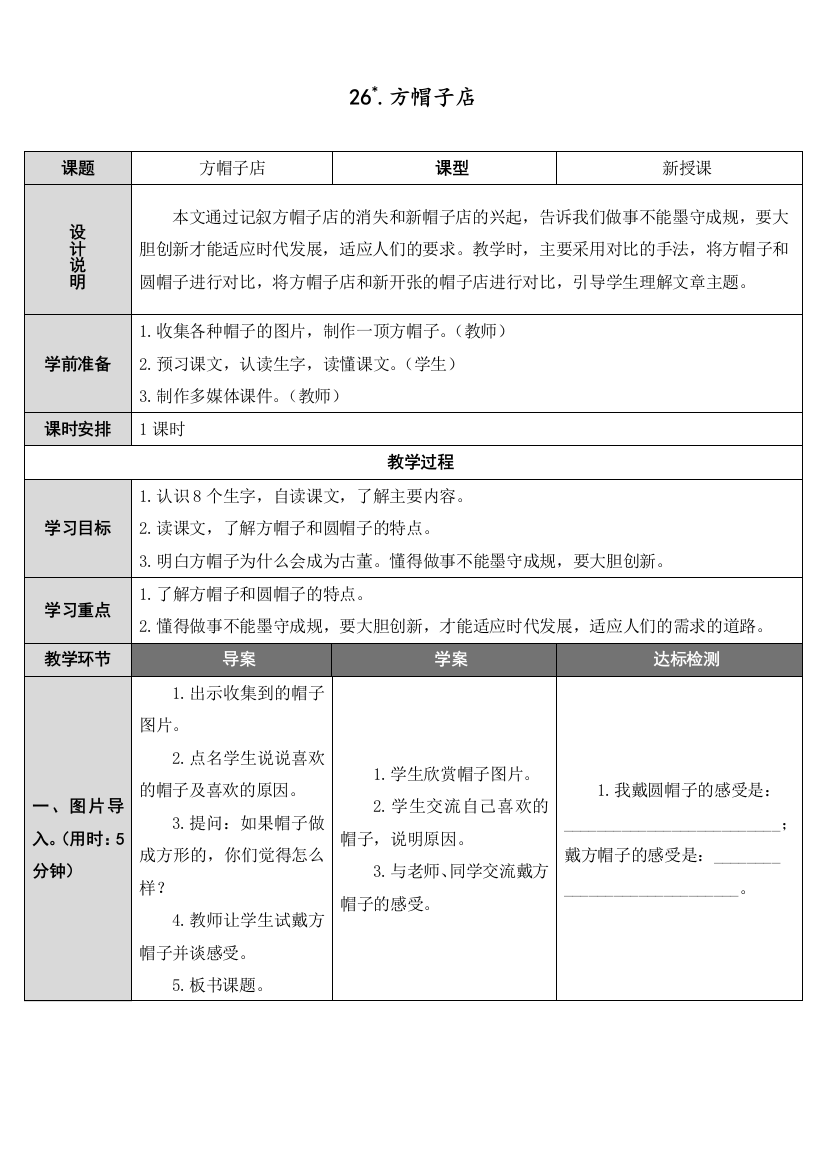 人教部编版三年级语文下册《方帽子店》教学设计