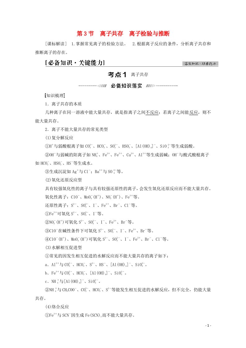 山东专用2022版高考化学一轮复习第2章元素与物质世界第3节离子共存离子检验与推断学案鲁科版202104191103