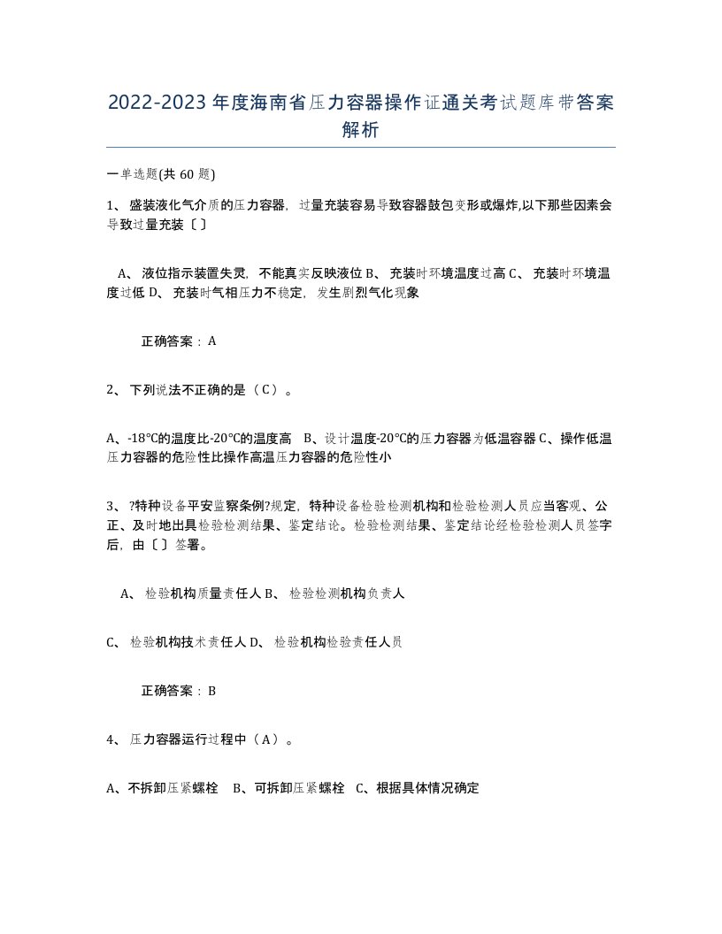 2022-2023年度海南省压力容器操作证通关考试题库带答案解析