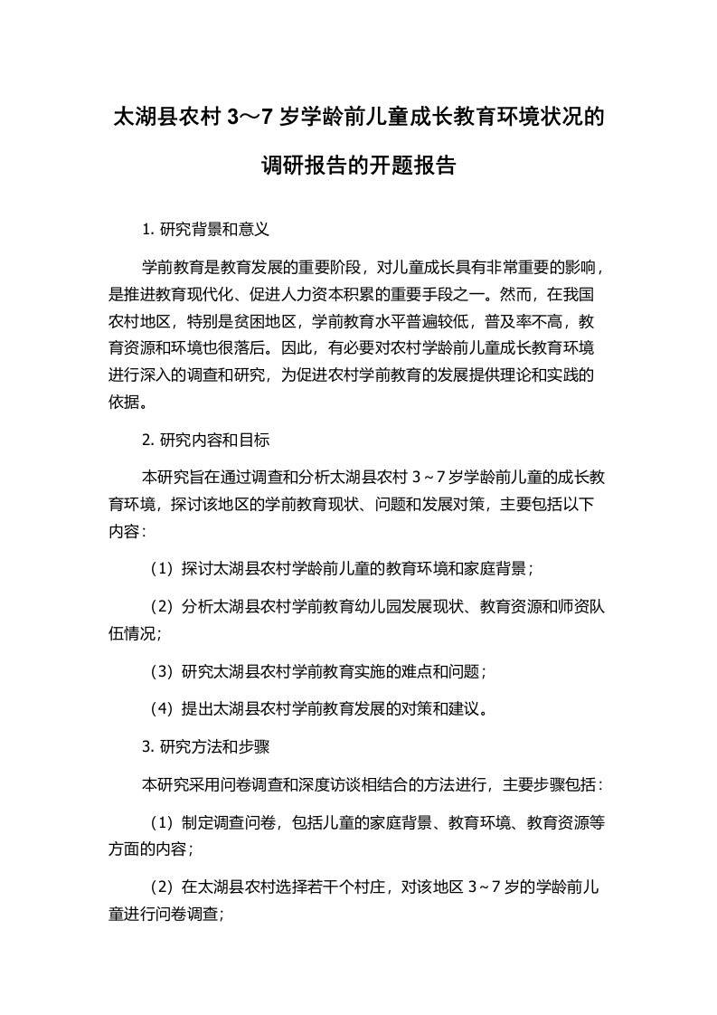 太湖县农村3～7岁学龄前儿童成长教育环境状况的调研报告的开题报告